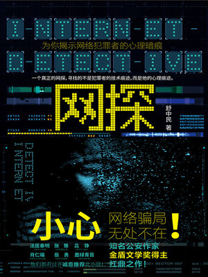 cover image of 网探
